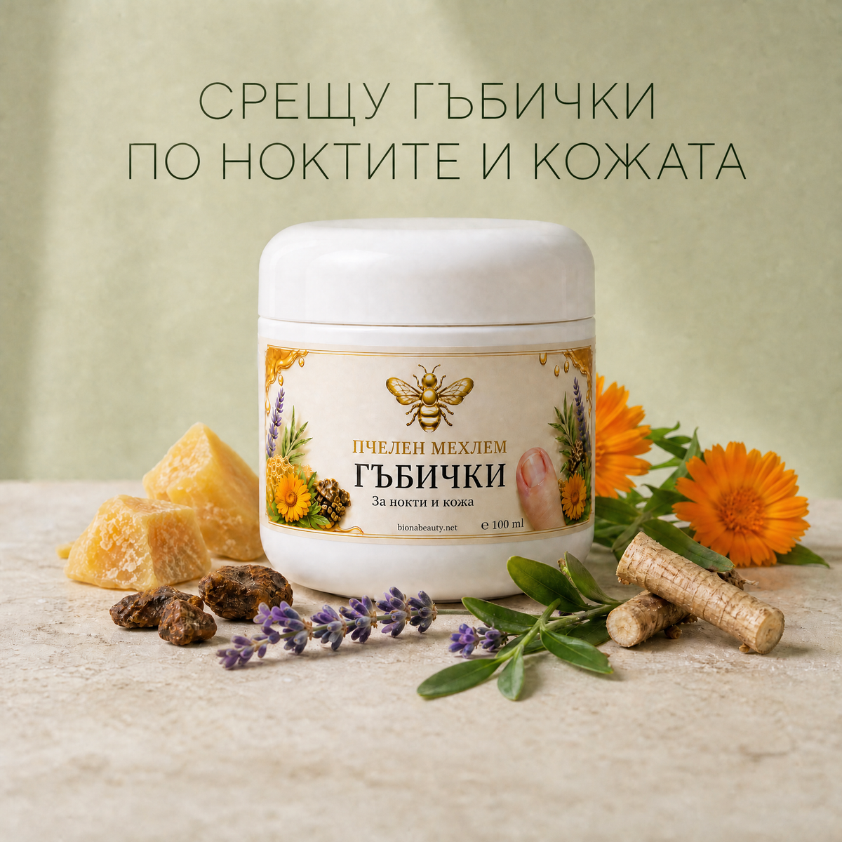 Пчелен мехлем при гъбички по ноктите и кожата