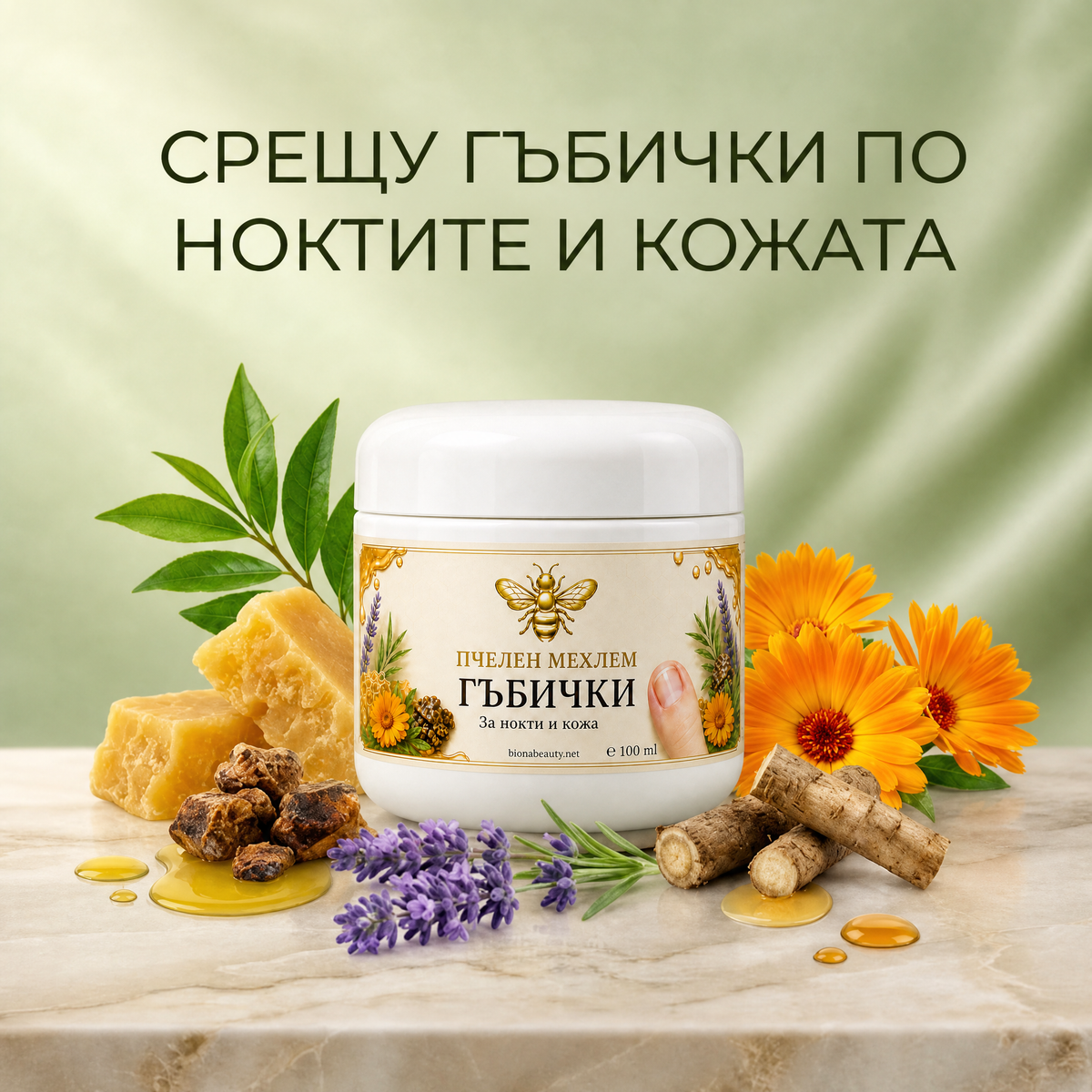 Пчелен мехлем при гъбички по ноктите и кожата