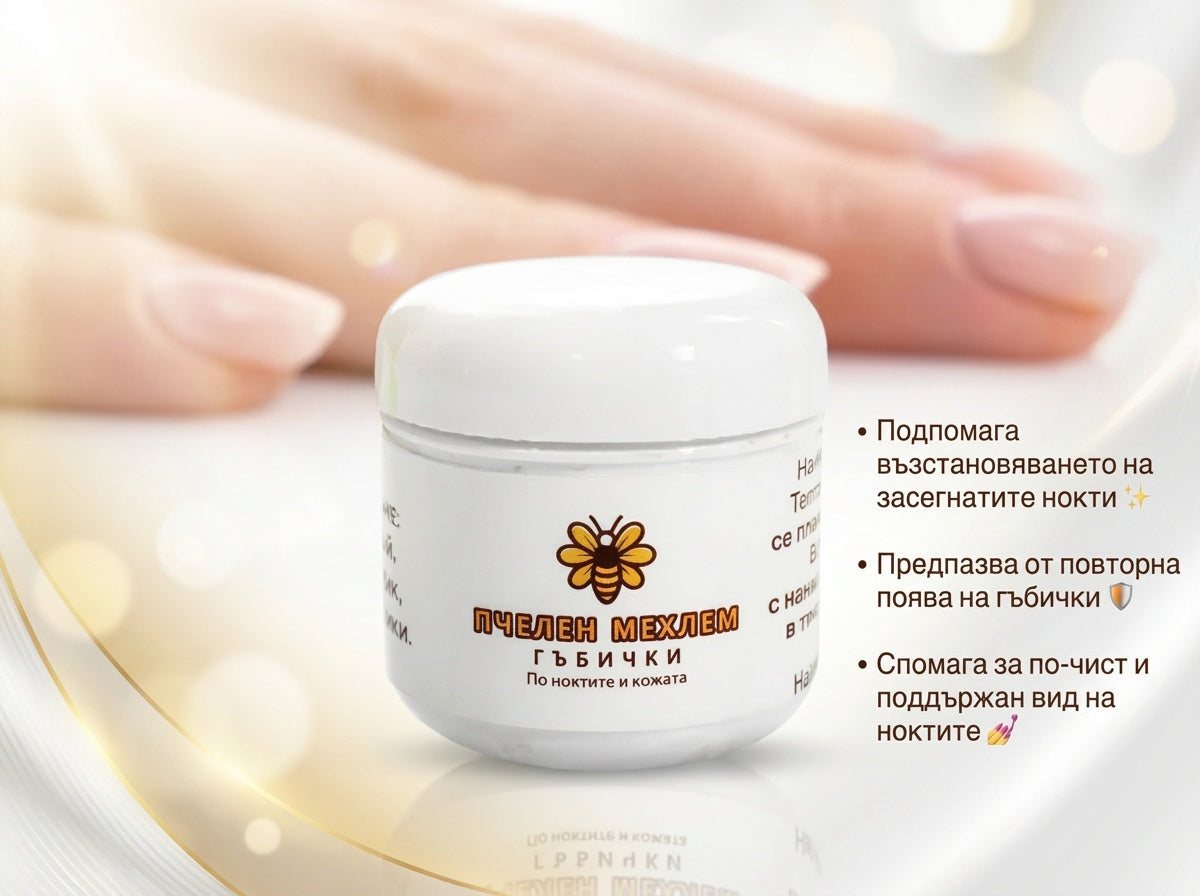 Пчелен мехлем при гъбички по ноктите и кожата